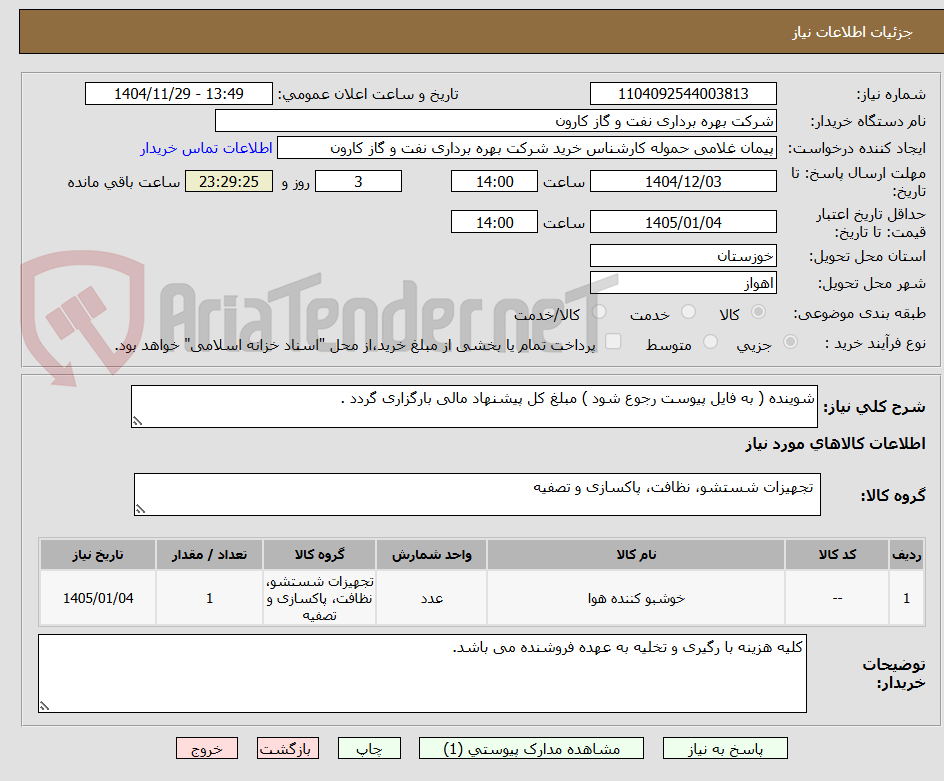 تصویر کوچک آگهی شوینده ( به فایل پیوست رجوع شود ) مبلغ کل پیشنهاد مالی بارگزاری گردد .