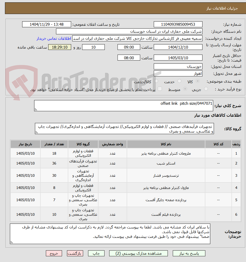 تصویر کوچک آگهی offset link pitch size/0447071