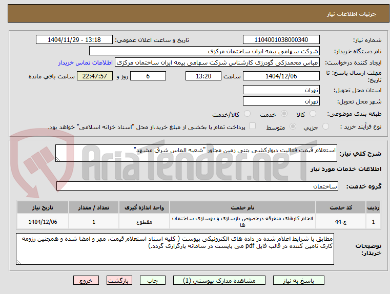 تصویر کوچک آگهی استعلام قیمت فعالیت دیوارکشی بتنی زمین مجاور "شعبه الماس شرق مشهد"
