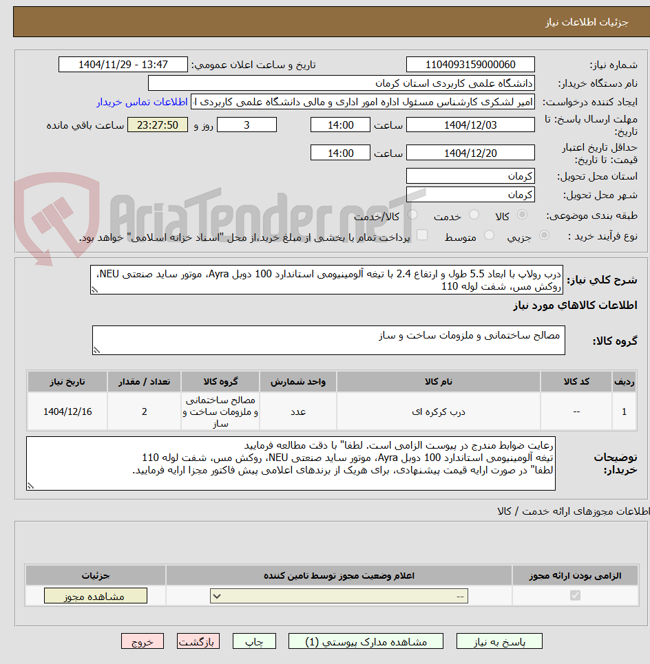 تصویر کوچک آگهی درب رولاپ با ابعاد 5.5 طول و ارتفاع 2.4 با تیغه آلومینیومی استاندارد 100 دوبل Ayra، موتور ساید صنعتی NEU، روکش مس، شفت لوله 110