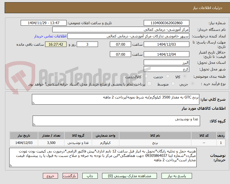 تصویر کوچک آگهی برنج GTC به مقدار 3500 کیلوگرم/به شرط نمونه/پرداخت 2 ماهه