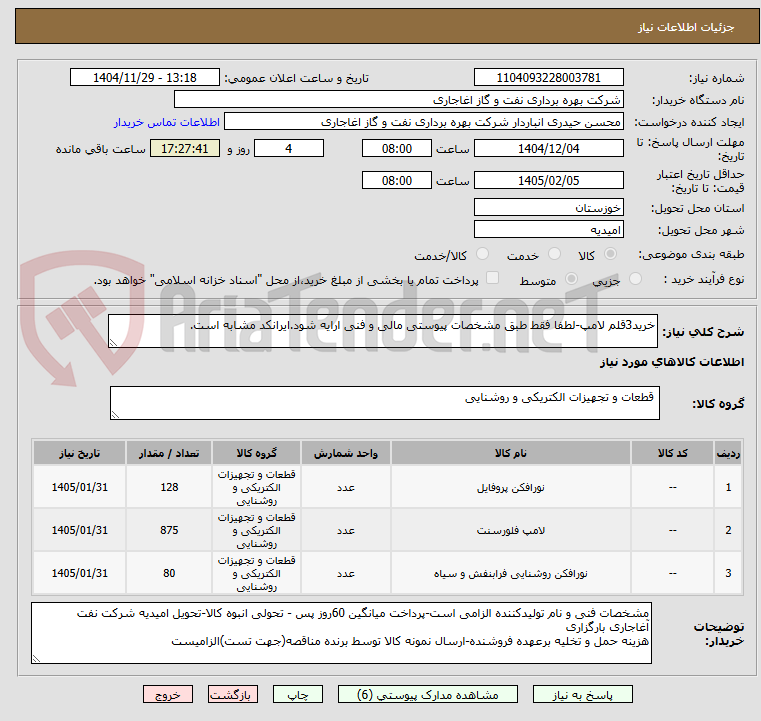 تصویر کوچک آگهی خرید3قلم لامپ-لطفا فقط طبق مشخصات پیوستی مالی و فنی ارایه شود.ایرانکد مشابه است.