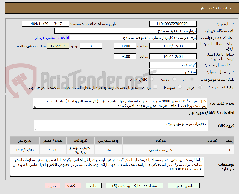 تصویر کوچک آگهی کابل نمره 2*1/5 نسوز 4800 متر و ... جهت استعلام بها اعلام حریق  ( تهیه مصالح و اجرا ) برابر لیست پیوستی پرداخت 1 ماهه هزینه حمل بر عهده تامین کننده 