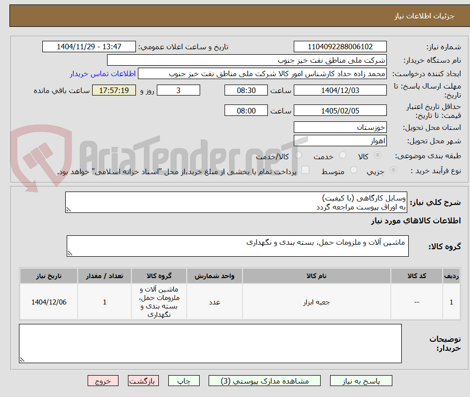 تصویر کوچک آگهی وسایل کارگاهی (با کیفیت)
به اوراق پیوست مراجعه گردد