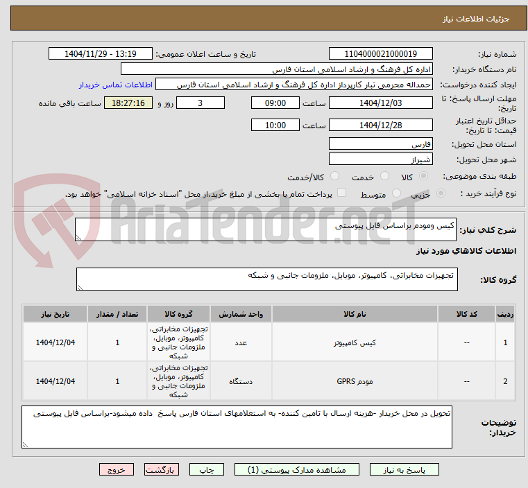 تصویر کوچک آگهی کیس ومودم براساس فایل پیوستی