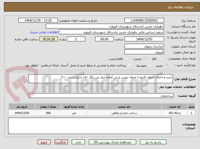 تصویر کوچک آگهی خرید و اجرای جدول کانیو با جدول بتیس و بتن آماده عیار بتن مگر ۱۵۰ و پشت بند ۳۰۰