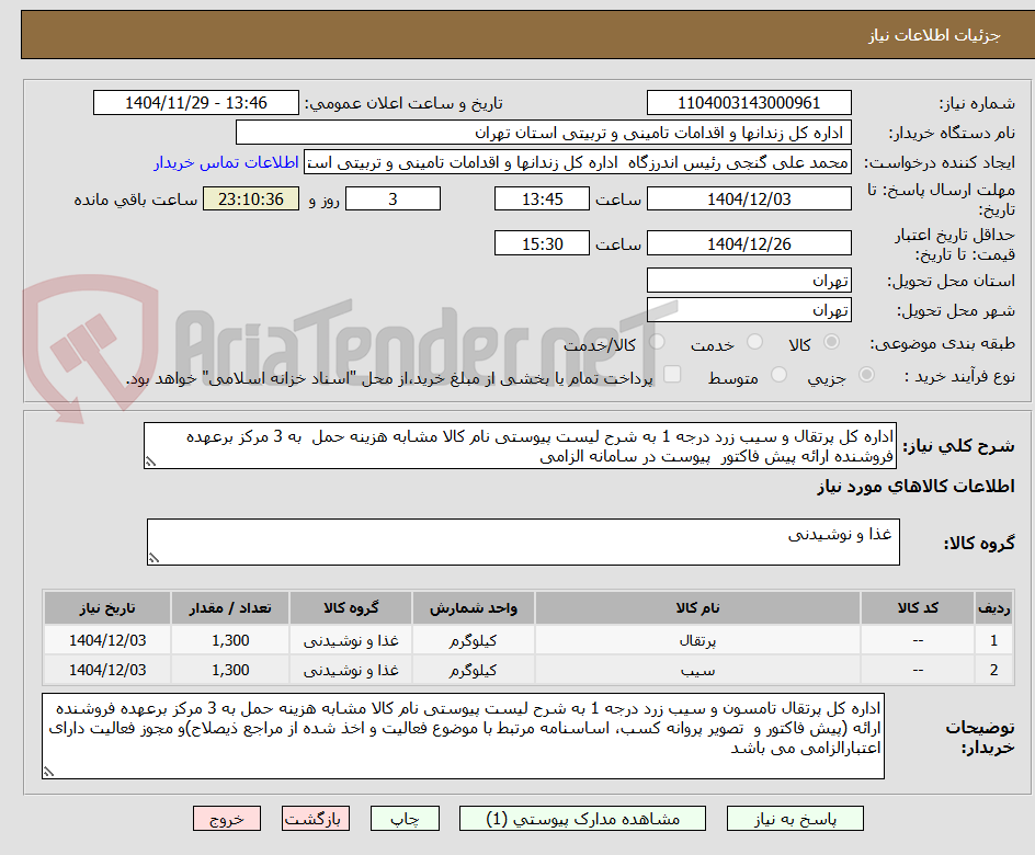 تصویر کوچک آگهی اداره کل پرتقال و سیب زرد درجه 1 به شرح لیست پیوستی نام کالا مشابه هزینه حمل به 3 مرکز برعهده فروشنده ارائه پیش فاکتور پیوست در سامانه الزامی