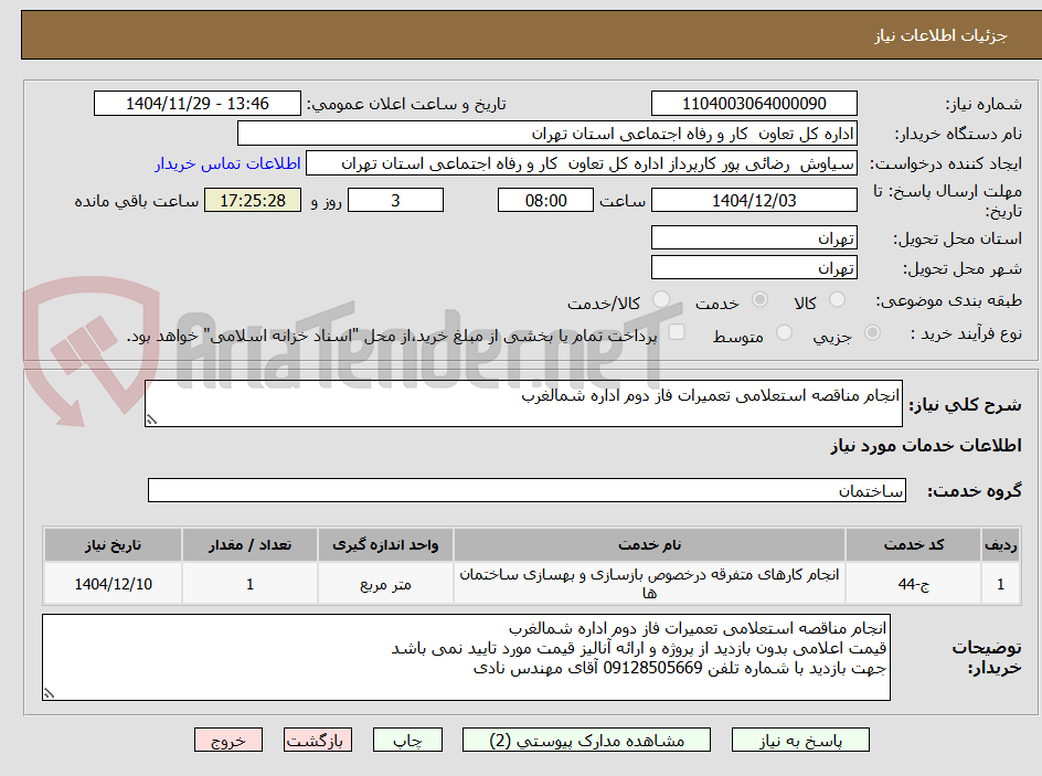 تصویر کوچک آگهی انجام مناقصه استعلامی تعمیرات فاز دوم اداره شمالغرب 