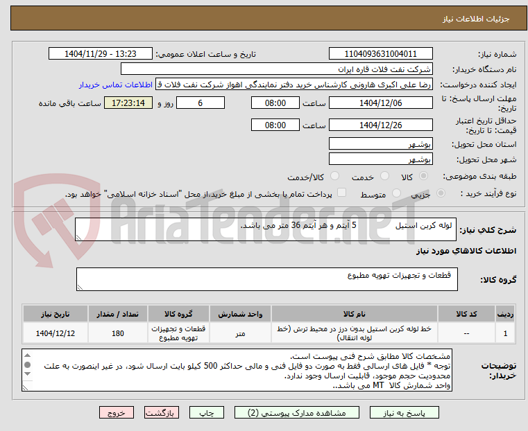 تصویر کوچک آگهی  لوله کربن استیل               5 آیتم و هر آیتم 36 متر می باشد.