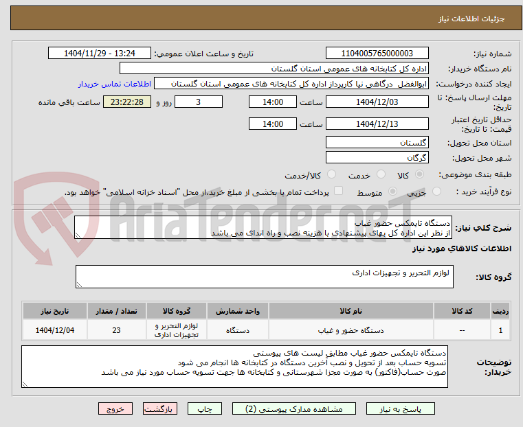 تصویر کوچک آگهی دستگاه تایمکس حضور غیاب
از نظر این اداره کل بهای پیشنهادی با هزینه نصب و راه اندای می باشد