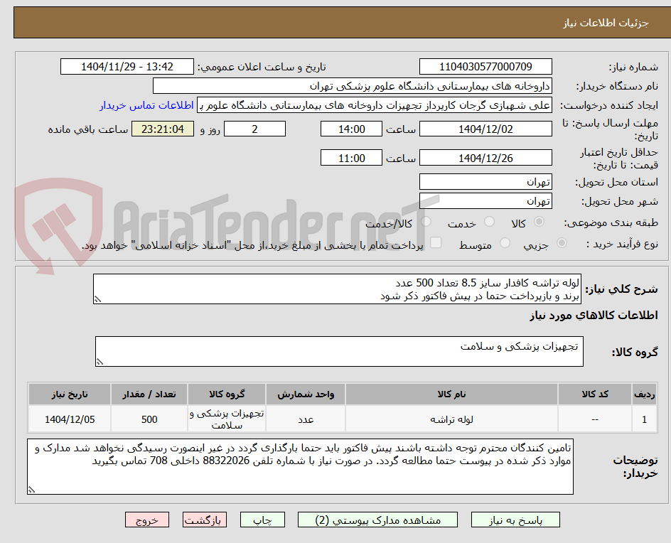 تصویر کوچک آگهی لوله تراشه کافدار سایز 8.5 تعداد 500 عدد
برند و بازپرداخت حتما در پیش فاکتور ذکر شود