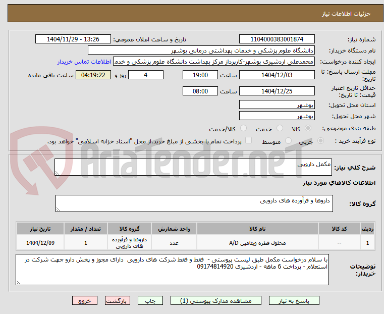 تصویر کوچک آگهی مکمل دارویی 