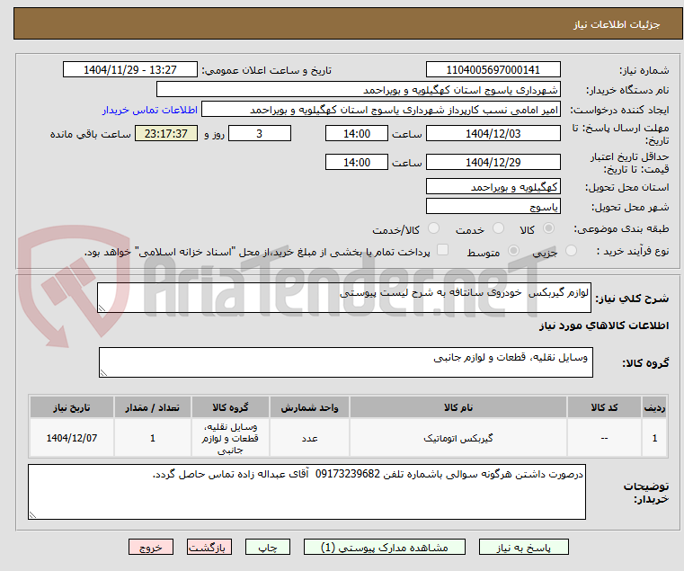 تصویر کوچک آگهی لوازم گیربکس  خودروی سانتافه به شرح لیست پیوستی