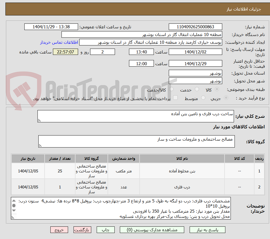 تصویر کوچک آگهی ساخت درب فلزی و تامین بتن آماده