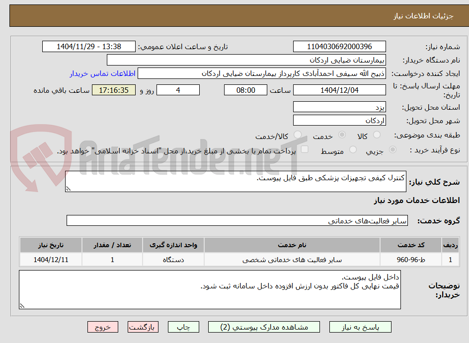 تصویر کوچک آگهی کنترل کیفی تجهیزات پزشکی طبق فایل پیوست.