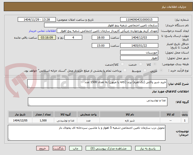تصویر کوچک آگهی خرید شیر پاکتی (تک نفره) برند (کاله یا میهن) به تعداد 1500 عدد