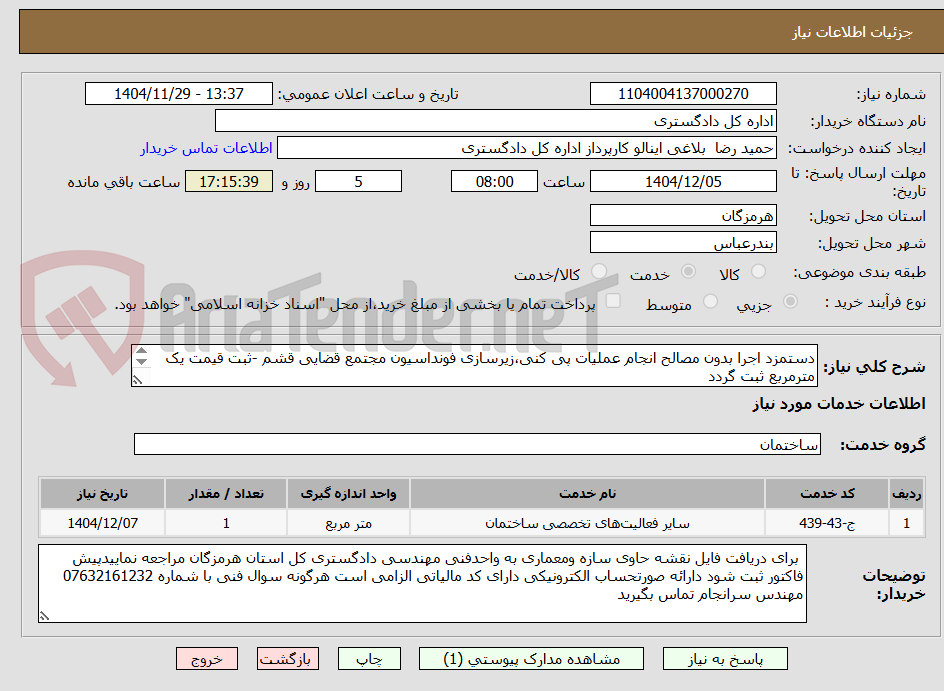 تصویر کوچک آگهی دستمزد اجرا بدون مصالح انجام عملیات پی کنی،زیرسازی فونداسیون مجتمع قضایی قشم -ثبت قیمت یک مترمربع ثبت گردد
طبق پیوست