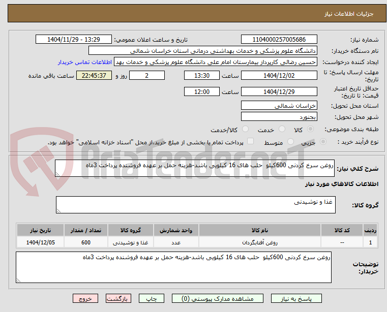 تصویر کوچک آگهی روغن سرخ کردنی 600کیلو حلب های 16 کیلویی باشد-هزینه حمل بر عهده فروشنده پرداخت 3ماه