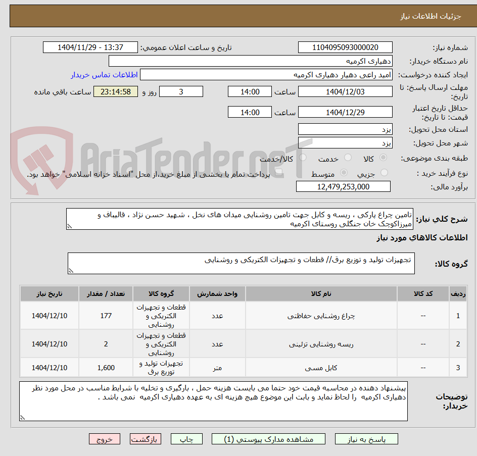 تصویر کوچک آگهی تامین چراغ پارکی ، ریسه و کابل جهت تامین روشنایی میدان های نخل ، شهید حسن نژاد ، قالیباف و میرزاکوچک خان جنگلی روستای اکرمیه