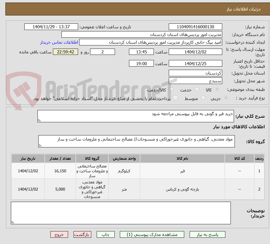 تصویر کوچک آگهی خرید قیر و گونی به فایل پیوستی مراجعه شود