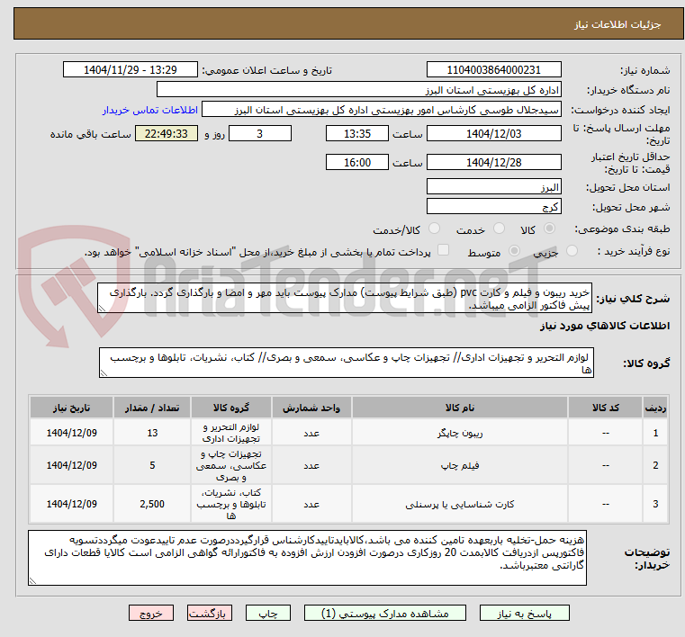 تصویر کوچک آگهی خرید ریبون و فیلم و کارت pvc (طبق شرایط پیوست) مدارک پیوست باید مهر و امضا و بارگذاری گردد. بارگذاری پیش فاکتور الزامی میباشد.