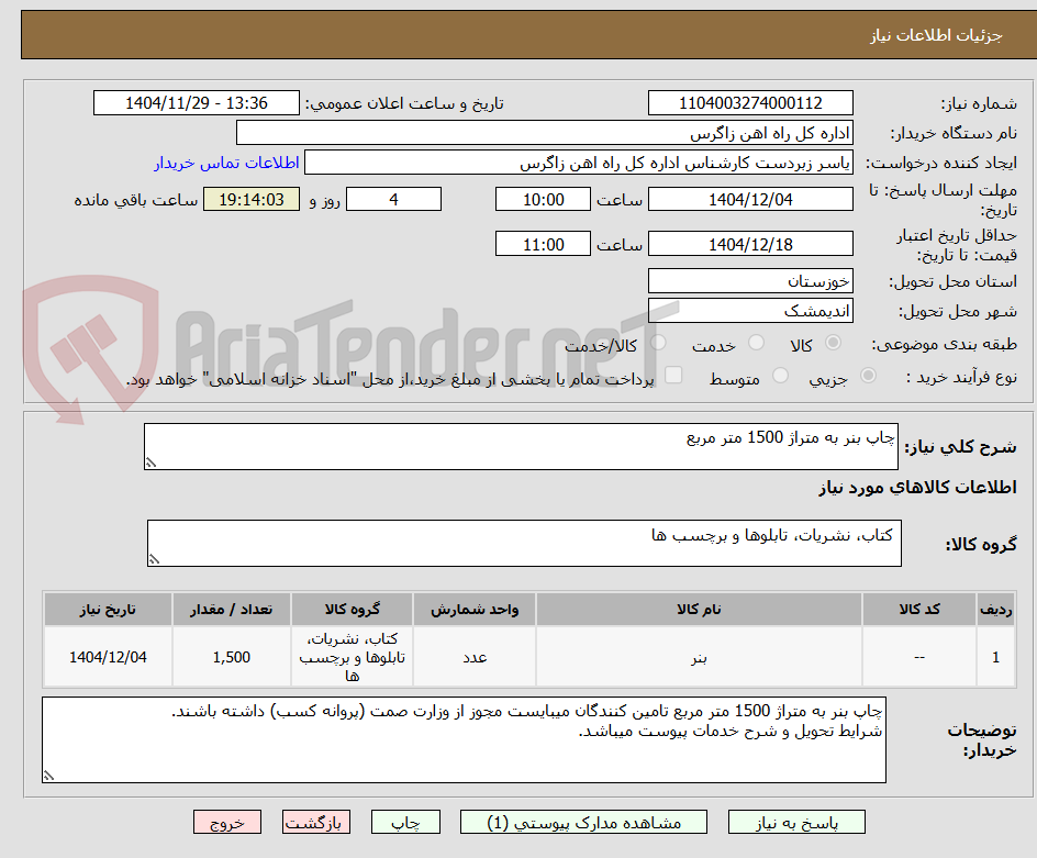 تصویر کوچک آگهی چاپ بنر به متراژ 1500 متر مربع