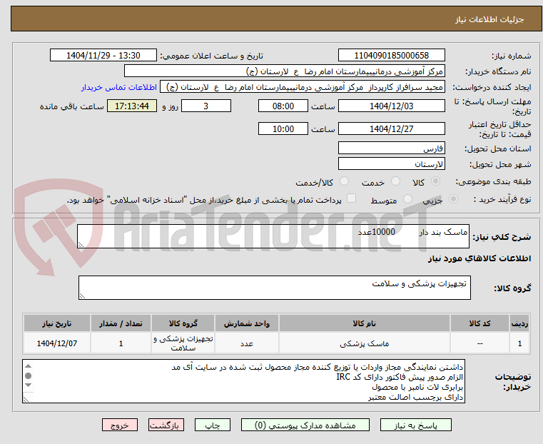 تصویر کوچک آگهی ماسک بند دار 10000عدد