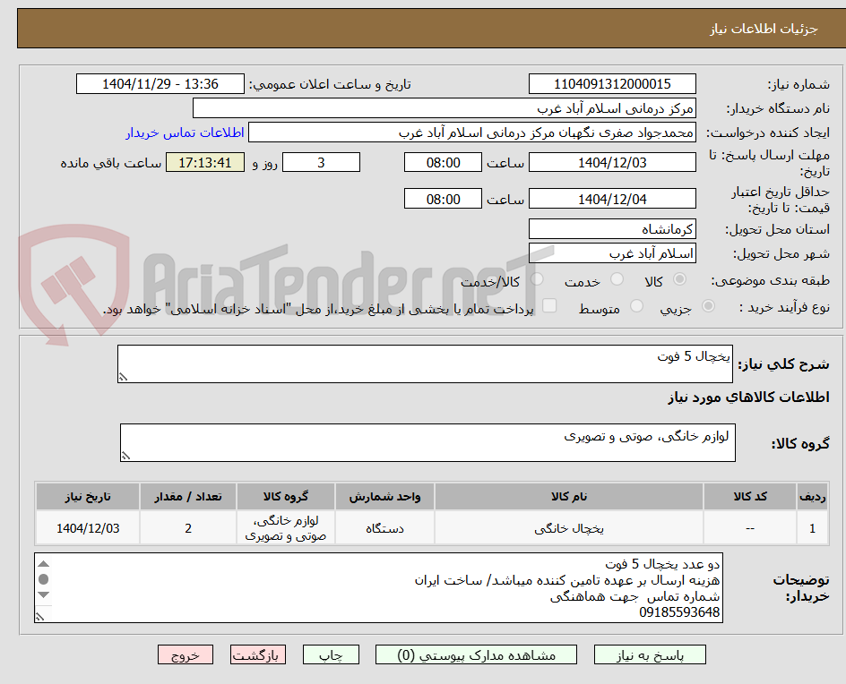 تصویر کوچک آگهی یخچال 5 فوت