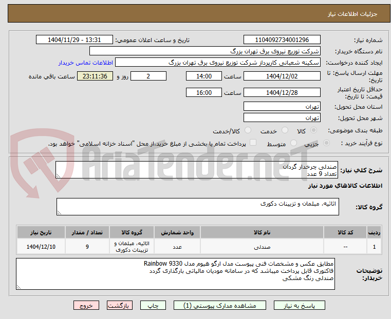 تصویر کوچک آگهی صندلی چرخدار گردان  
تعداد 9 عدد
