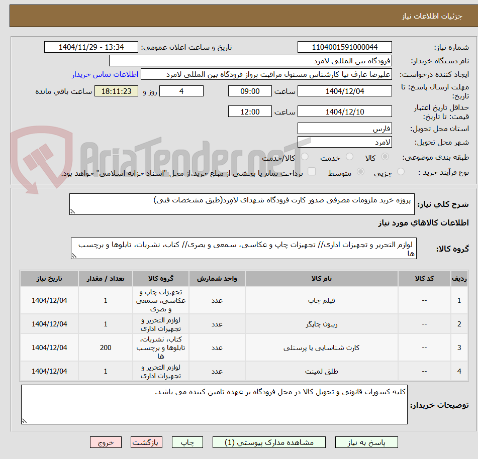 تصویر کوچک آگهی  پروژه خرید ملزومات مصرفی صدور کارت فرودگاه شهدای لامِرد(طبق مشخصات فنی)