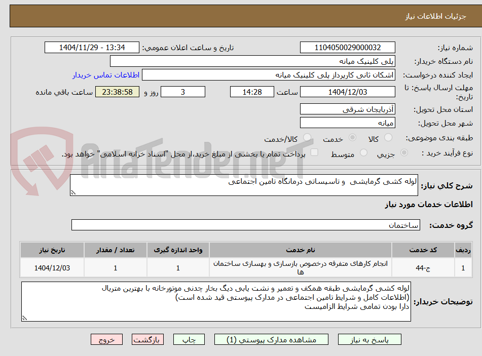 تصویر کوچک آگهی لوله کشی گرمایشی و تاسیساتی درمانگاه تامین اجتماعی