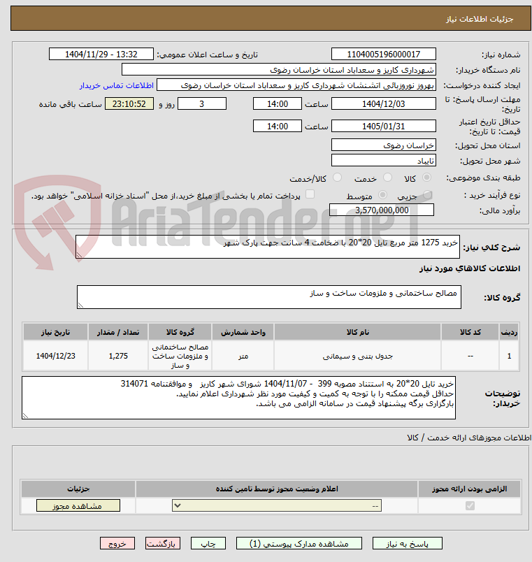 تصویر کوچک آگهی خربد 1275 متر مربع تایل 20*20 با ضخامت 4 سانت جهت پارک شهر