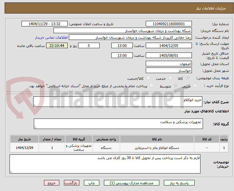 تصویر کوچک آگهی خرید اتوکلاو 