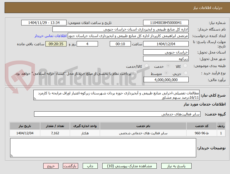 تصویر کوچک آگهی مطالعات تفصیلی-اجرایی منابع طبیعی و آبخیزداری حوزه پردان شهرستان زیرکوه-اعتبار اوراق مرابحه با کارمزد  16/11درصد سهم مشاور  