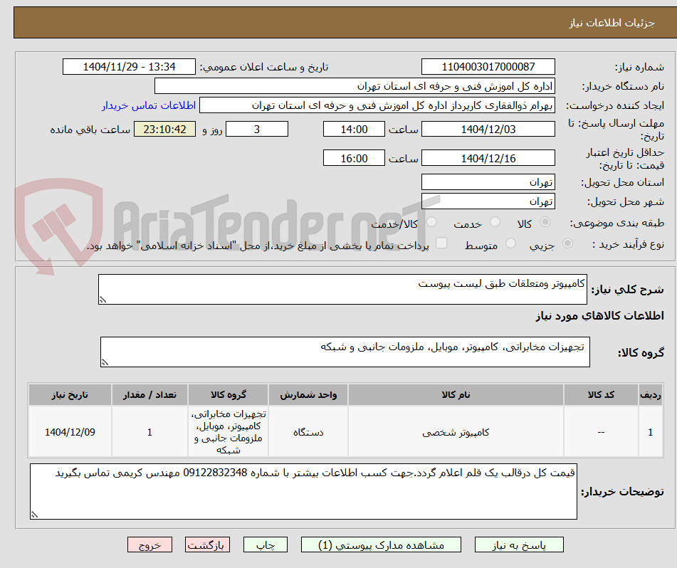 تصویر کوچک آگهی کامپیوتر ومتعلقات طبق لیست پیوست