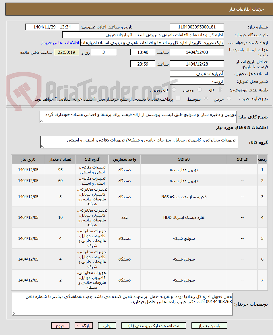 تصویر کوچک آگهی دوربین و ذخیره ساز  و سوئیچ طبق لیست پیوستی از ارائه قیمت برای برندها و اجناس مشابه خودداری گردد