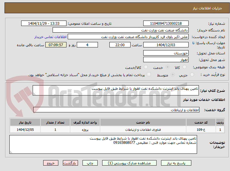 تصویر کوچک آگهی تامین پهنای باند اینترنت دانشکده نفت اهواز با شرایط طبق فایل پیوست