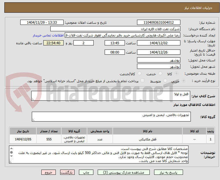 تصویر کوچک آگهی  قفل و لولا 