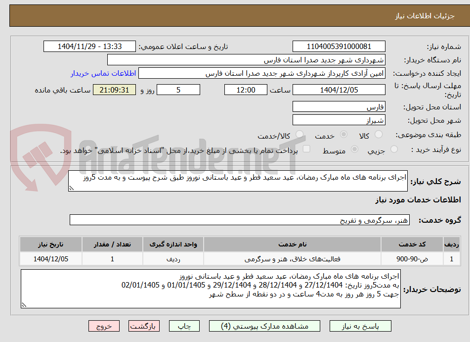 تصویر کوچک آگهی اجرای برنامه های ماه مبارک رمضان، عید سعید فطر و عید باستانی نوروز طبق شرح پیوست و به مدت 5روز 
