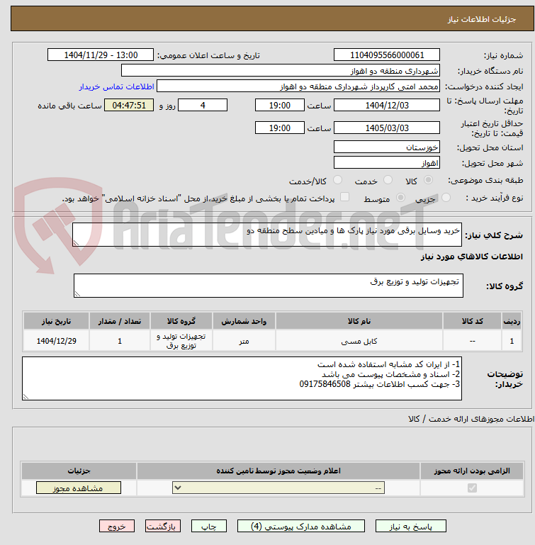 تصویر کوچک آگهی خرید وسایل برقی مورد نیاز پارک ها و میادین سطح منطقه دو 