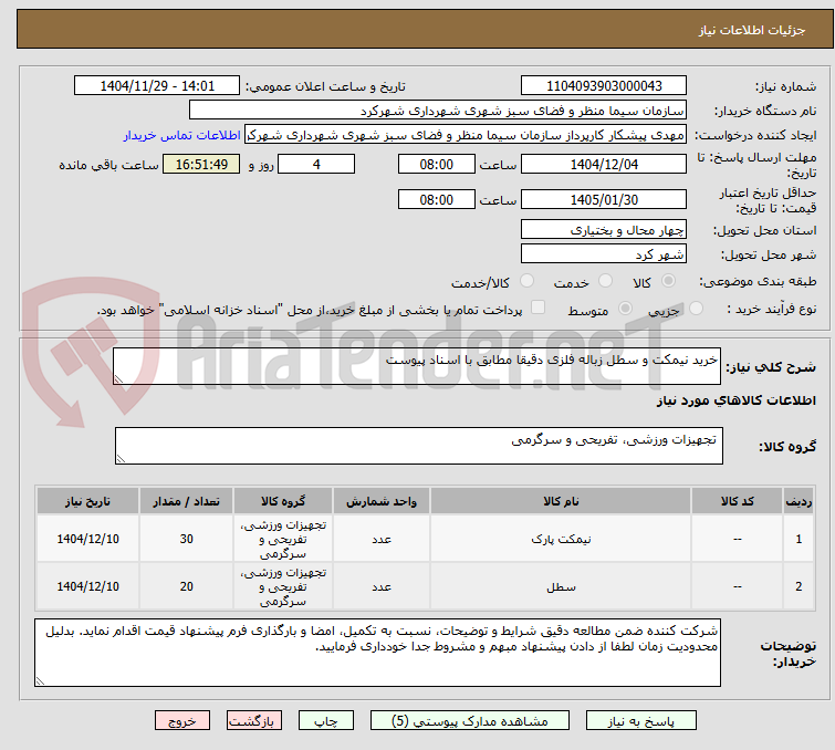 تصویر کوچک آگهی خرید نیمکت و سطل زباله فلزی دقیقا مطابق با اسناد پیوست