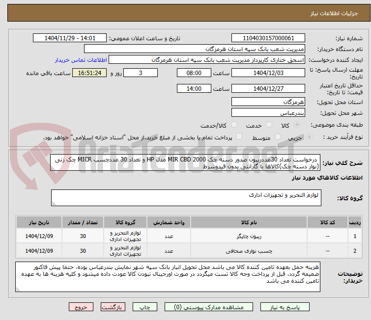 تصویر کوچک آگهی  درخواست تعداد 30عددریبون صدور دسته چک MIR CBD 2000 مدل HP و تعداد 30 عددچسب MICR چک زنی (نوار دسته چک)کالاها با گارانتی بدون قیدوشرط 