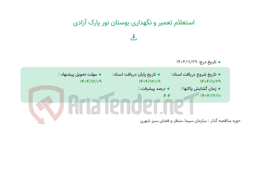 تصویر کوچک آگهی استعلام تعمیر و نگهداری بوستان نور پارک آزادی