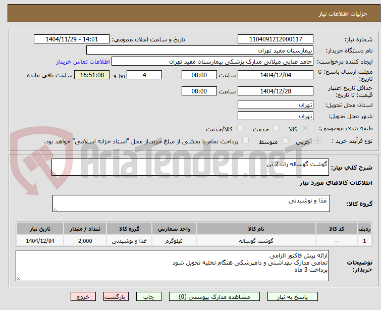 تصویر کوچک آگهی گوشت گوساله ران 2 تن