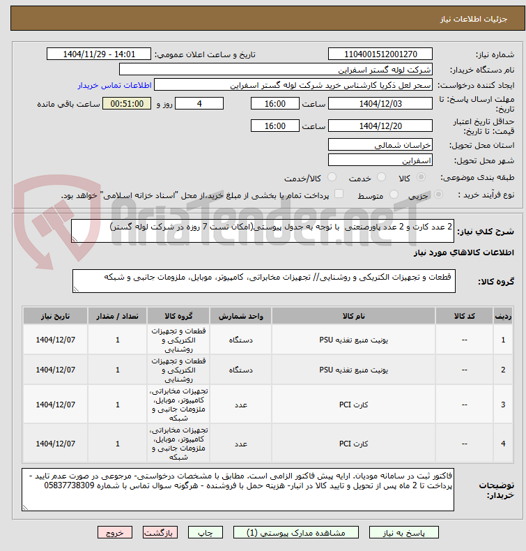 تصویر کوچک آگهی 2 عدد کارت و 2 عدد پاورصنعتی با توجه به جدول پیوستی(امکان تست 7 روزه در شرکت لوله گستر)