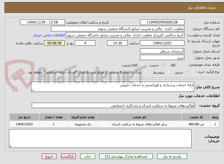 تصویر کوچک آگهی ارائه خدمات پرستاری و اورژانسی و خدمات دارویی