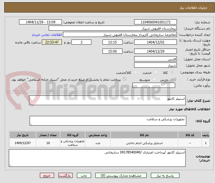 تصویر کوچک آگهی استپلر کانتور