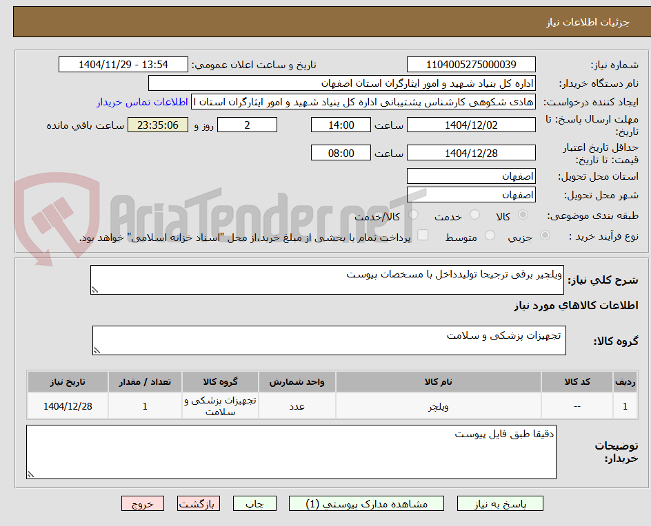 تصویر کوچک آگهی ویلچیر برقی ترجیحا تولیدداخل با مسخصات پیوست
