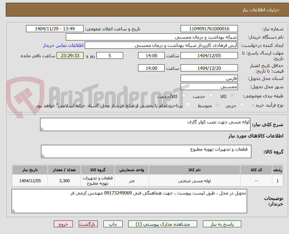 تصویر کوچک آگهی لوله مسی جهت نصب کولر گازی 