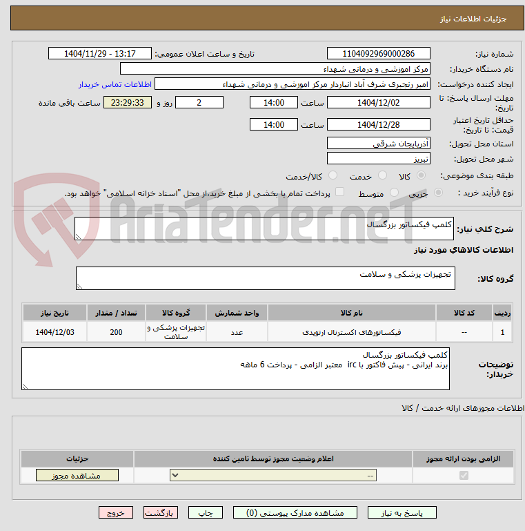 تصویر کوچک آگهی کلمپ فیکساتور بزرگسال